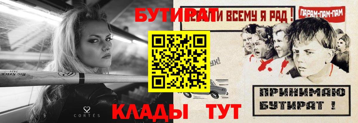 Коркино  БУТИРАТ BDO 33%  Вход с VPN 
