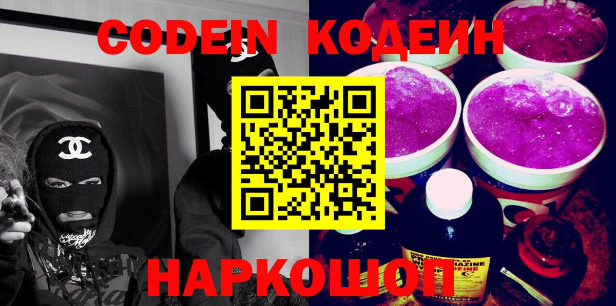 Кодеиновый сироп Lean Purple Drank  Codein напиток Lean (лин)  Коркино  Вход с VPN 